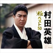 村田英雄 極(きわみ)ベスト50 (3枚組 ディスク3)