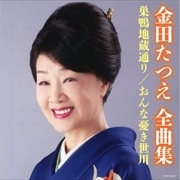 金田たつえ 全曲集