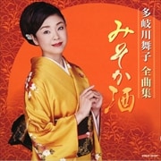 多岐川舞子 全曲集 みそか酒