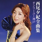 西尾夕紀 全曲集