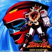 百獣戦隊ガオレンジャー SONG COLLECTION
