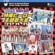 TVサイズ!特撮ヒーロー主題歌大全 1966-1976 (2枚組 ディスク1)