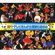 続々・テレビまんが主題歌のあゆみ (2枚組 ディスク2)