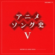 アニメソング史(ヒストリー)V (2枚組 ディスク2)