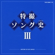 特撮ソング史(ヒストリー)III (2枚組 ディスク1)