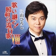 歌い継ぐ!昭和の流行歌VIII