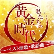 私たちの黄金時代〜ベスト演歌・歌謡曲〜 (2枚組 ディスク2)