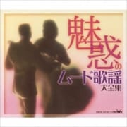 魅惑のムード歌謡大全集 (3枚組 ディスク2)