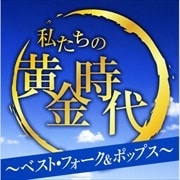 私たちの黄金時代〜ベスト・フォーク&ポップス〜 (2枚組 ディスク2)