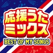 応援うたミックス-BEST OF MY SONGS-