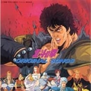 北斗の拳 オリジナル・ソング
