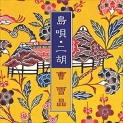 島唄・二胡