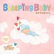 スリーピング・ベイビー〜おやすみ赤ちゃん