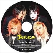 イミテイション・ゴールド〜金爆の名曲二番搾り〜