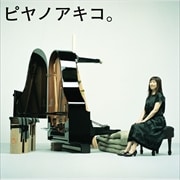 ピヤノアキコ。〜the best of solo piano songs〜