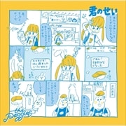 【CDシングル】君のせい