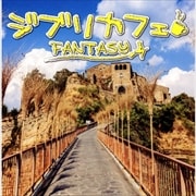 ジブリカフェ 〜Fantasy〜