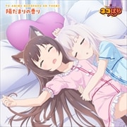 【CDシングル】TVアニメ「ネコぱら」エンディングテーマ 『陽だまりの香り』