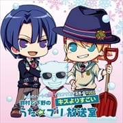 お前のハートを愛で温めてあげる冬のDJCD 鈴村&下野のキスよりすごい うた☆プリ放送室