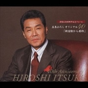 芸能生活40年記念 五木ひろしオリジナル40 「新宿駅から〜40年」 (3枚組 ディスク1)