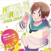ヘタリア ドラマCD〜プロローグ〜