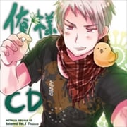 ヘタリア ドラマCD インターバルvol.1「俺様CD」