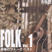 青春の歌シリーズ 青春のフォーク・ベスト Vol.1
