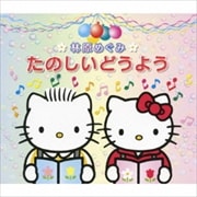林原めぐみ たのしいどうよう (3枚組 ディスク2)