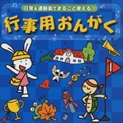 日常&運動会でまるごと使える!行事用おんがく (2枚組 ディスク2)
