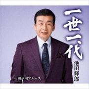 【CDシングル】一世一代