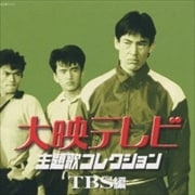 大映テレビ主題歌コレクション〜TBS編〜