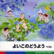 よいこのどうよう ベスト