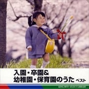 入園・卒園&幼稚園・保育園のうた ベスト