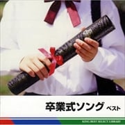 卒業式ソング ベスト