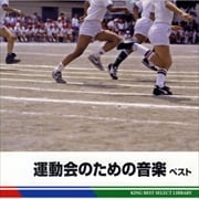 運動会のための音楽 ベスト
