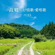 故郷〜抒情歌・愛唱歌 (2枚組 ディスク2)