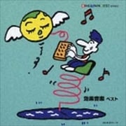 ツインベスト・シリーズ 効果音楽ベスト パーティ・ゲーム・セレモニー (2枚組 ディスク1)