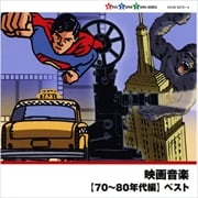 映画音楽(70〜80年代編) (2枚組 ディスク2)