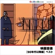 映画音楽(90年代以降編) (2枚組 ディスク2)