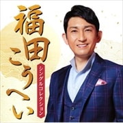 福田こうへい シングル・コレクション