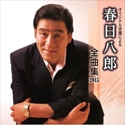 春日八郎 全曲集 2015