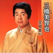 三橋美智也 全曲集 2015