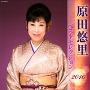 原田悠里 ベストセレクション2016 (2枚組 ディスク1)