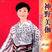神野美伽 ベストセレクション2016 (2枚組 ディスク1)