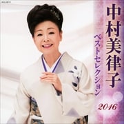 中村美律子 ベストセレクション2016 (2枚組 ディスク2)