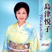 島津悦子 ベストセレクション2016 (2枚組 ディスク1)