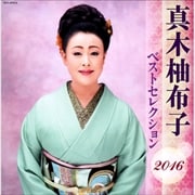 真木柚布子 ベストセレクション2016 (2枚組 ディスク2)