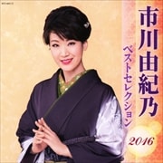 市川由紀乃 ベストセレクション2016 (2枚組 ディスク2)