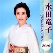 水田竜子 ベストセレクション2016 (2枚組 ディスク1)