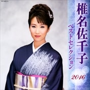 椎名佐千子 ベストセレクション2016 (2枚組 ディスク1)